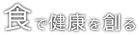 食で健康を創る