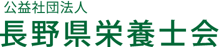 公益社団法人 長野県栄養士会